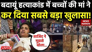 Badaun Encounter Live News: बदायूं हत्याकांड में बच्चों की मां ने कर दिया सबसे बड़ा खुलासा! | Yogi