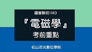 國營聯招108》國營事業『電磁學』考前重點