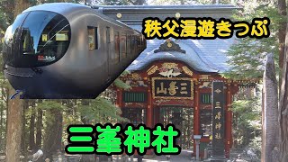 【三峯神社】関東最強パワースポット！埼玉県秩父市にある三峯神社！/秩父漫遊きっぷ