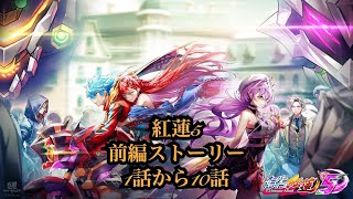 【白猫】　紅蓮５前編ストーリー　1話～10話