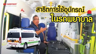 อุปกรณ์อำนวยความสะดวกต่างๆ ภายในรถ | แนะนำอุปกรณ์สำหรับรถพยาบาล รถฉุกเฉิน รถกู้ภัย