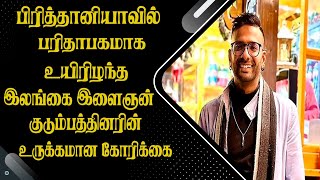 பிரித்தானியாவில் பரிதாபகமாக உயிரிழந்த இலங்கை இளைஞன்! குடும்பத்தினரின் உருக்கமான கோரிக்கை