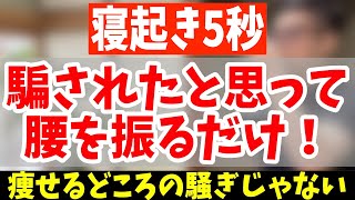 【寝起き5秒】腰振るだけ！60分歩くより怖いくらい中性脂肪・内臓脂肪も減って、股関節がふにゃふにゃになり腰痛・変形性股関節症まで解消【朝ストレッチ｜ダイエット整体師｜騙されたと思って】