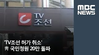 'TV조선 허가 취소' 靑 국민청원 20만 돌파