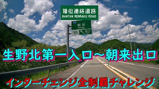 播但連絡道路　生野北第一入口～朝来出口  インターチェンジ全制覇チャレンジ