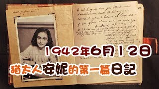 【歷史上的今天】1942年6月12日：安妮的第一篇日記