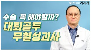 대퇴골두무혈성괴사 무조건 인공관절? NO!  ft. 고관절 내시경 #17