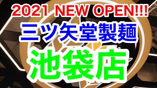 三ツ矢堂製麺　池袋店 / ゆず風味つけめん