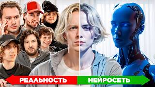 Угадай РЕАЛЬНОСТЬ или НЕЙРОСЕСТЬ // Получи 3.000.000р