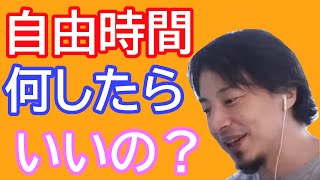 【ひろゆき倍速】自由な時間は何したら良いの？！●●な考えが良いと思います！！【切り抜き】#Shorts 【名言】