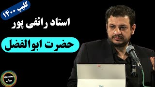 استاد رائفی پور: حضرت ابوالفضل العباس