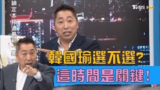 韓國瑜「選不選2020」四月訪美後答案才揭曉？！週末戰情室 20190331