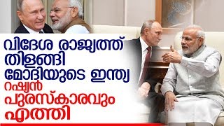 മോദിക്ക് റഷ്യയുടെ പരമോന്നത പുരസ്‌കാരം  I  Russia honors pm modi with st andrew the apostle