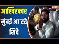 Maharashtra Politics Update। इंतजार खत्म, Goa से Mumbai आ रहे Eknath Shinde, राज्यपाल से करेंगे भेंट