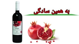 آموزش ساخت شراب انار(ساده ترین روش)