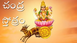 చంద్ర గ్రహ స్తోత్రం | నవగ్రహ స్తోత్రములు