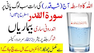 Ajj Shab e qadr ki raat 100% cure from all diseases | Pani Par Dam krn Or Har Bemari Sy Shifa paay