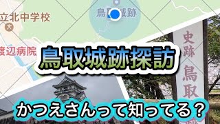 鳥取城、飢え殺しの真相を探ぐる。