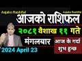 Aajako Rashifal Baisakh 11 | 23 April 2024| Today Horoscope arise to pisces | Nepali Rashifal 2081