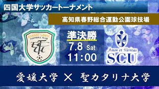 2023四国大学サッカートーナメント　準決勝　愛媛大学vs聖カタリナ大学　7月8日（土）11：00　K.O