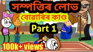 সম্পত্তিৰ লোভ assamese cartoon // assamese story // assamese comedy // tween craft cartoon //