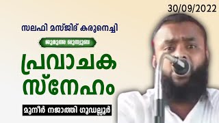 പ്രവാചക സ്നേഹം | MUNEER NAJATHI GUDALLUR | മുനീർ നജാത്തി ഗൂഡല്ലൂർ