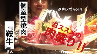 【みやレポ 】vol.4  北九州黒崎 個室型焼肉『鞍牛』