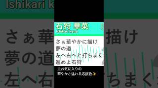 【架空球団】札幌グリーンズ 石狩華菜 応援歌 #応援歌 #架空球団 #架空選手 #地名リーグ