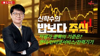 [딱!이거] 지금 들어가도 되나요? 저평가 종목의 기준 엔터/인터넷서비스/전력기기 업종 필수확인!!