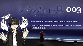 003【予定変更で遊んでます】　伝奇SFノベルゲーム『　レグルスの吐息　』　※ネタバレ・実況あり