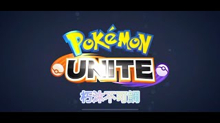 寶可夢大集結 Pokémon UNITE 爆肌蚊 完整解說 持有物 技能組 第一集