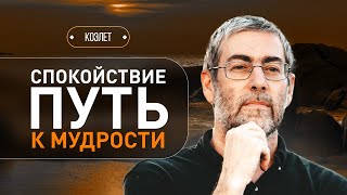 ✡️ Сердце мудреца: Важность спокойствия для верных решений. Коэлет - Урок 37 | Ицхак Пинтосевич