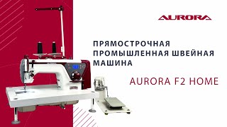 Прямострочная промышленная швейная машина Aurora F2 Home