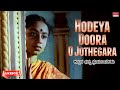 Hodeya Doora O Jothegara| Kannada Bhagna Prema Geethegalu | Vol-2 | Top 10 | Kannada Audio Jukebox |