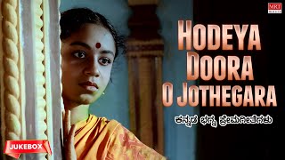 Hodeya Doora O Jothegara| Kannada Bhagna Prema Geethegalu | Vol-2 | Top 10 | Kannada Audio Jukebox |