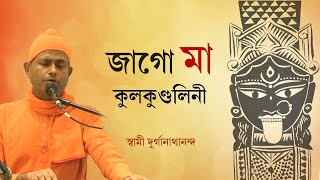 জাগো মা কুলকুণ্ডলিনী | Shyama Sangeet by Swami Durganathananda