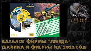 Каталог фирмы Звезда на 2025 год. Техника и фигуры.