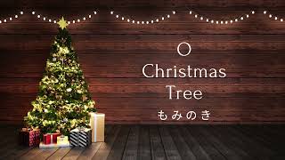 O Christmas Tree | もみの木｜英語と日本語で｜バイリンガル歌唱｜Sing in Japanese and English