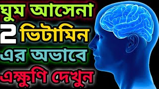 💥এই জন্যই আপনার ঘুম আসে না💥 রাতে ঘুম না আসার কারণ || ঘুম না হলে কি করণীয় || দ্রুত ঘুম আসার উপায় ||