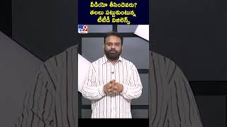 వీడియో తీసిందెవరు? తలలు పట్టుకుంటున్న #TTD విజిలెన్స్ .. -TV9