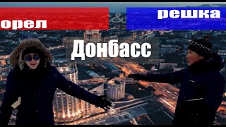Trailer-"Орел и Решка"(Донбасс)