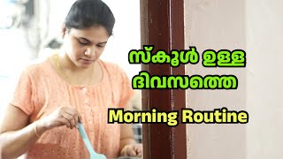 സ്കൂൾ ഉള്ള ദിവസത്തെ Slow Living Morning Routine