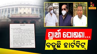 ରାଜ୍ୟସଭା ନିର୍ବାଚନ ଓ ଉପନିର୍ବାଚନ ପାଇଁ ଯେକୌଣସି ମୁହୂର୍ତ୍ତରେ ବିଜେଡି ପ୍ରାର୍ଥୀ ଘୋଷଣା କରିପାରେ