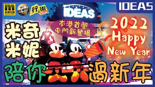 美聯旺舖 行街Guide 迪士尼精品店 IDEAS