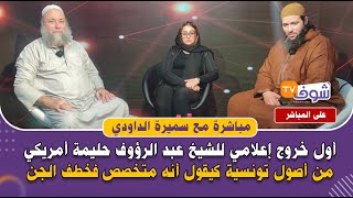 أول خروج إعلامي للشيخ عبد الرؤوف حليمة أمريكي من أصول تونسية كيقول أنه متخصص فخطف الجن