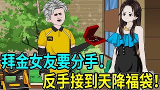 【廢材的神豪生活】外賣小子被拜金女友綠了！名牌大學女友嫌棄他只是個臭送外賣的，誰知反手就觸發了福袋系統 #林十三 #熊猫头 #熱門 #一口气看完 #沙雕动画