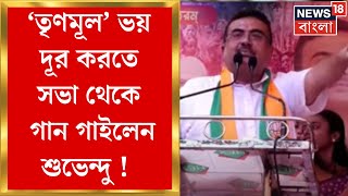 Suvendu Adhikari : TMCর ভয় দূর করতে Mahishadal র সভা থেকে গান Suvenduর! | Bangla News