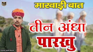 👌तीन अंधा पारखु और चुगलखोर री मारवाड़ी हुंकारें बात || मारवाड़ी बात ||चम्पालाल बामणी