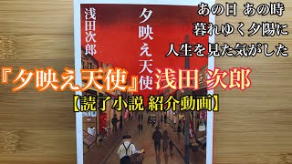 【読書】『夕映え天使』浅田 次郎