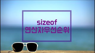 [머구리씨] C언어-sizeof, 연산자우선순위